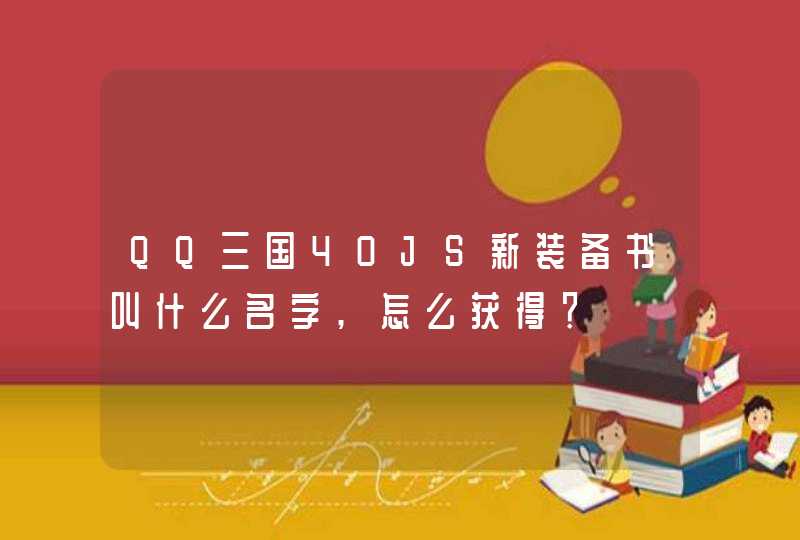 QQ三国40JS新装备书叫什么名字,怎么获得？,第1张