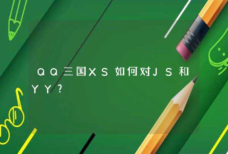 QQ三国XS如何对JS和YY？,第1张