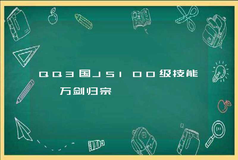 QQ3国JS100级技能→【万剑归宗】