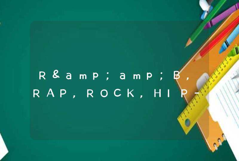 R&amp;B,RAP,ROCK,HIP-HOP,POP这些词是什么意思,第1张