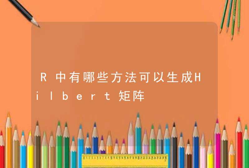 R中有哪些方法可以生成Hilbert矩阵