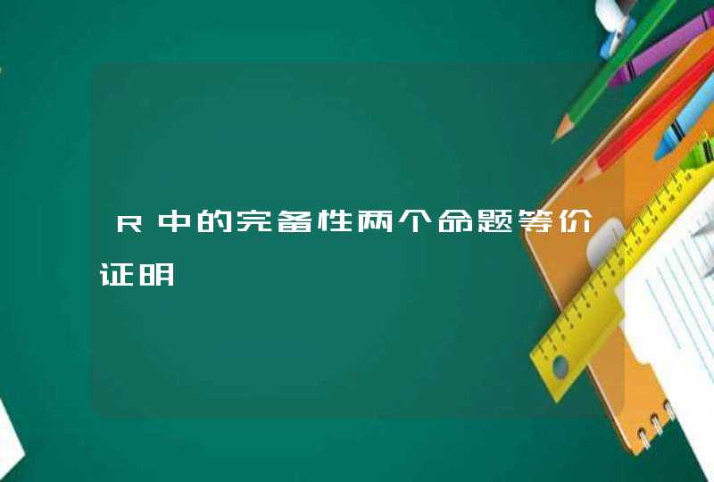 R中的完备性两个命题等价证明