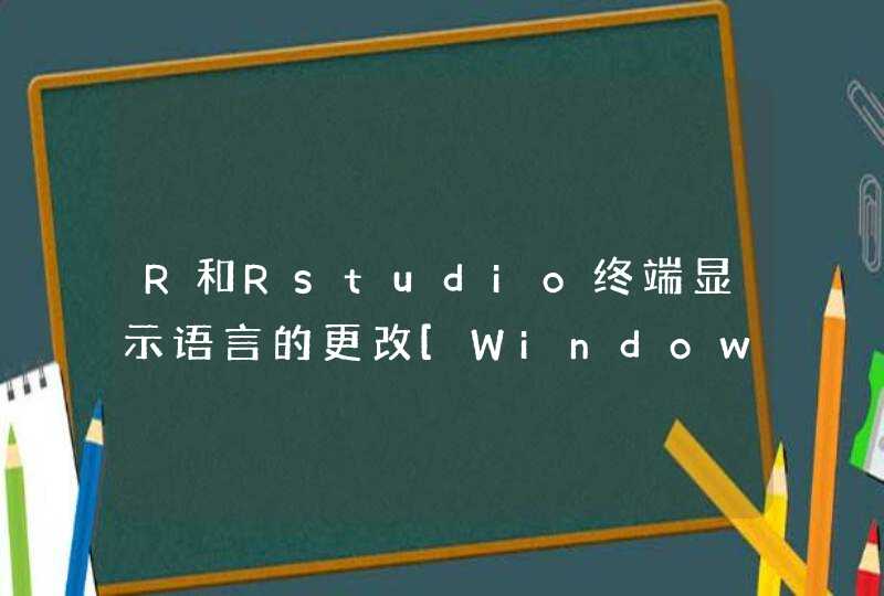 R和Rstudio终端显示语言的更改[Windows],第1张