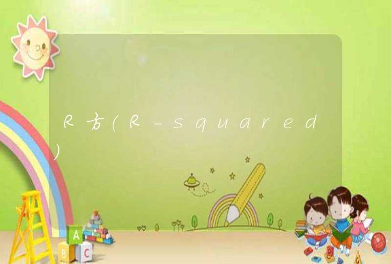R方(R-squared),第1张