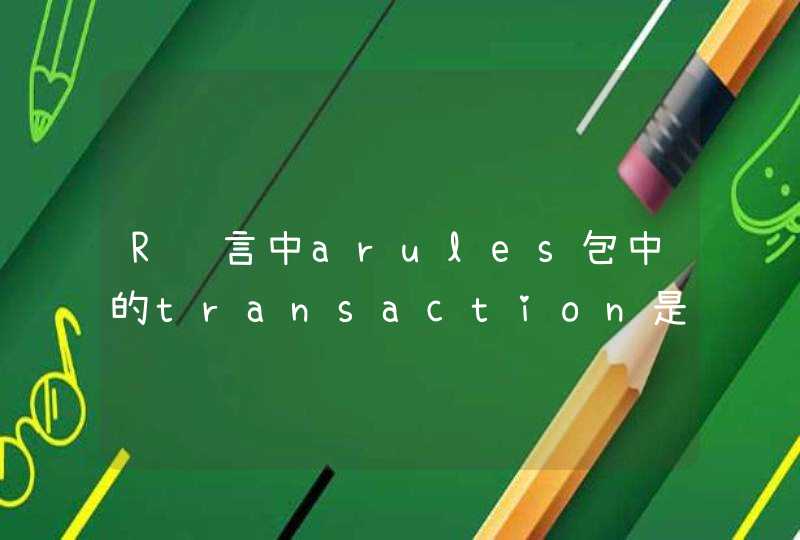 R语言中arules包中的transaction是什么形式的数据格式？