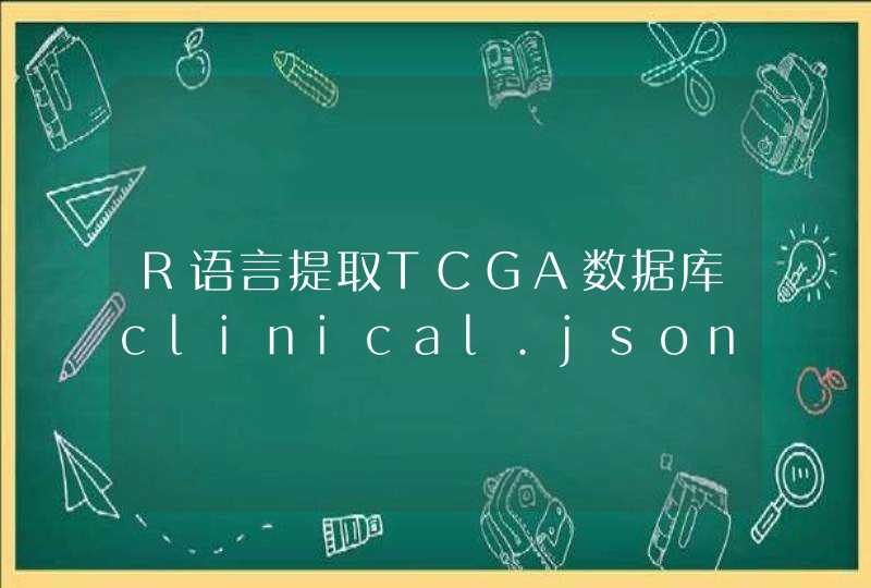 R语言提取TCGA数据库clinical.json中的临床信息