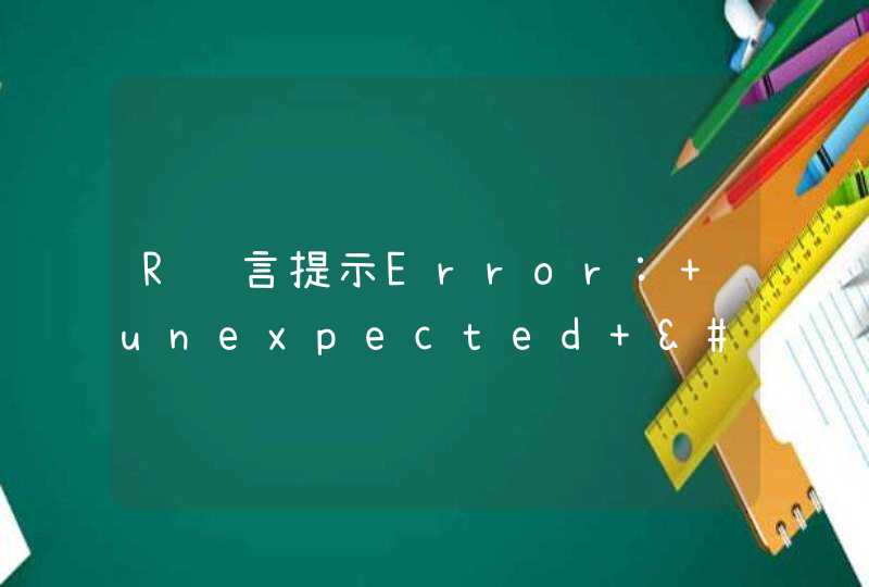 R语言提示Error: unexpected '}' in "}"
