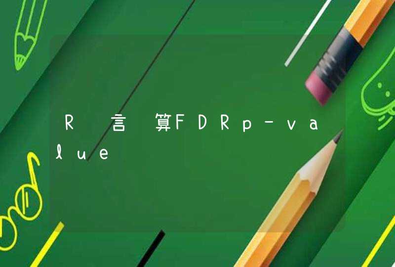 R语言计算FDRp-value
