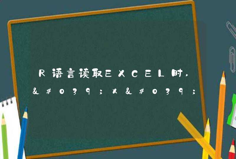 R语言读取EXCEL时,'x' must be a numeric vector or matrix,第1张