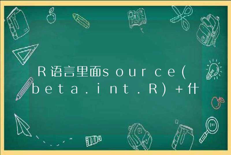 R语言里面source(beta.int.R) 什么用