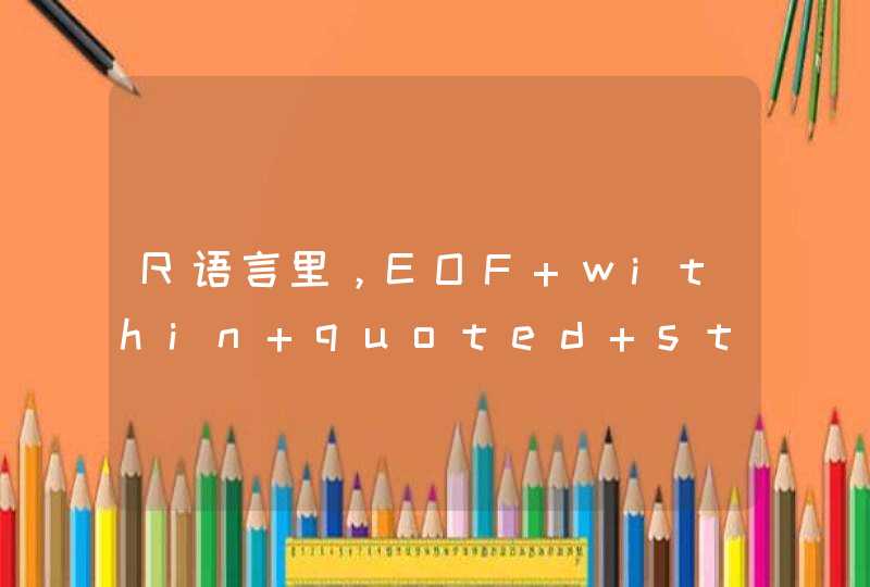 R语言里，EOF within quoted string 是什么原因