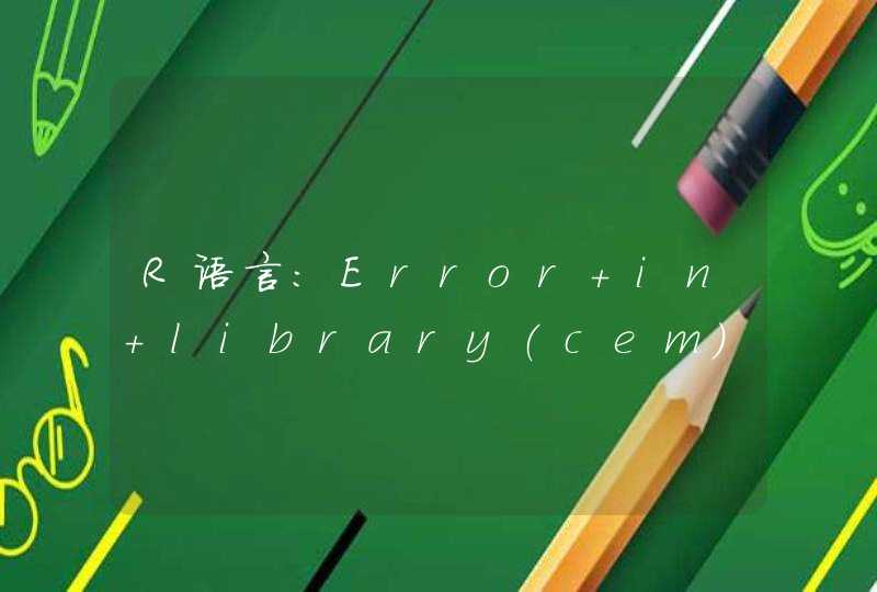 R语言：Error in library(cem): 不存在叫“cem”名字的程辑包是怎么回事？