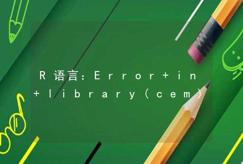 R语言：Error in library(cem) : 不存在叫'cem'这个名字的程辑包