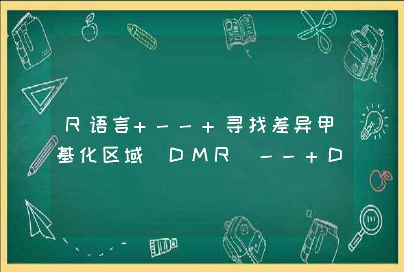 R语言 -- 寻找差异甲基化区域（DMR）-- DSS 包