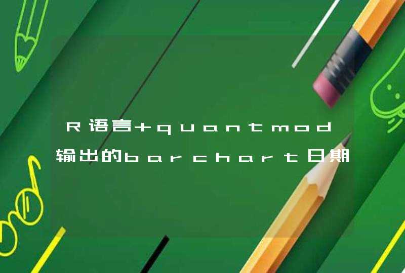 R语言 quantmod输出的barchart日期是中文的怎么改成英文,第1张