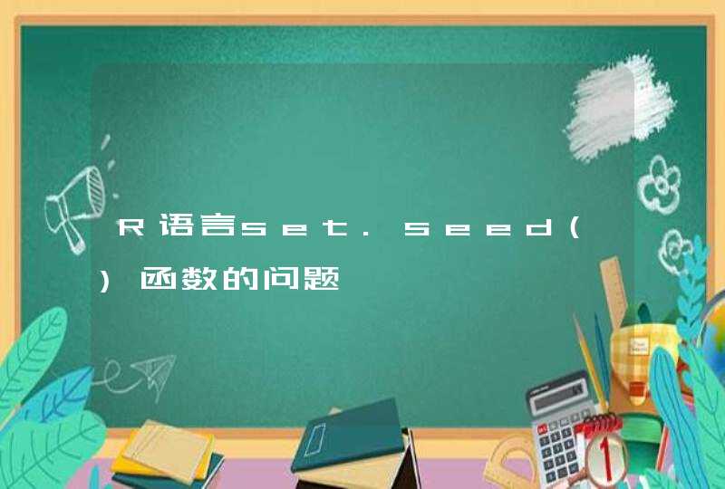 R语言set.seed()函数的问题