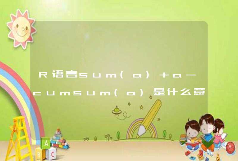 R语言sum(a)+a-cumsum(a)是什么意思？,第1张