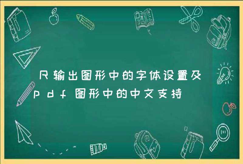R输出图形中的字体设置及pdf图形中的中文支持