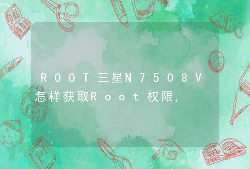 ROOT三星N7508V怎样获取Root权限,
