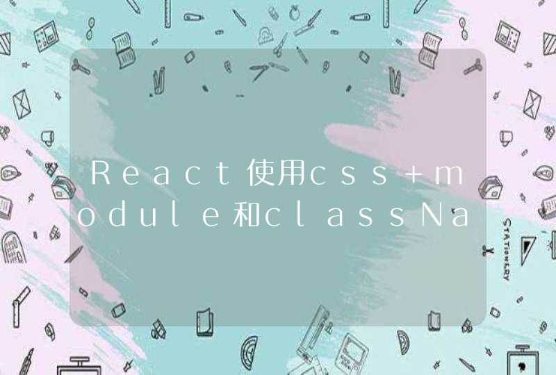 React使用css module和className多类名设置