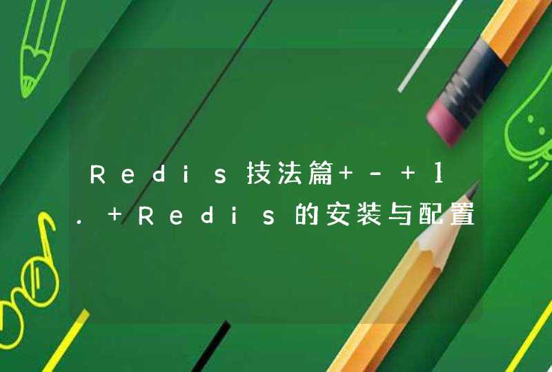 Redis技法篇 - 1. Redis的安装与配置,第1张