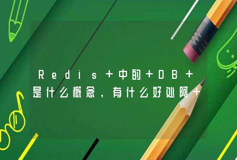 Redis 中的 DB 是什么概念，有什么好处阿 社区 Ruby China