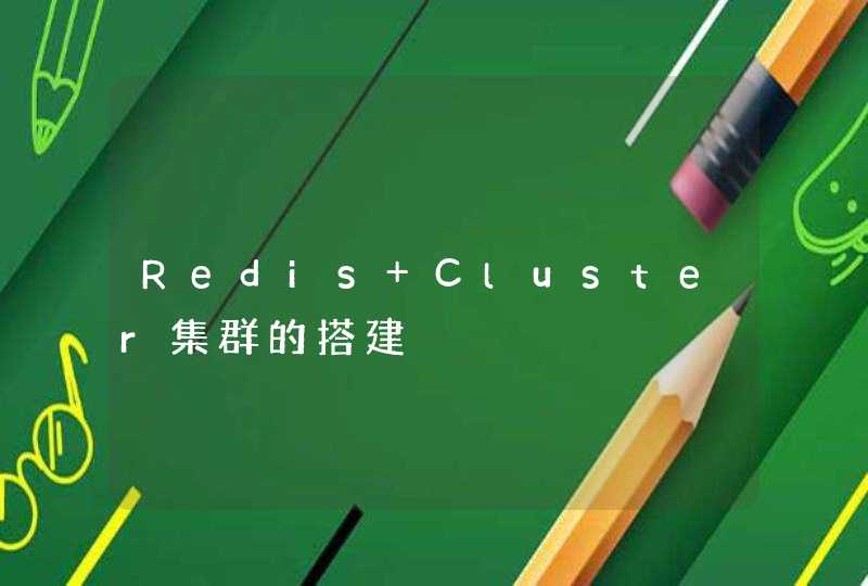 Redis Cluster集群的搭建,第1张