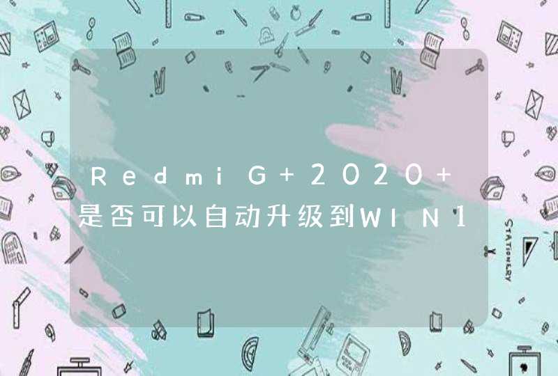 RedmiG 2020 是否可以自动升级到WIN11？（非重装方式）,第1张