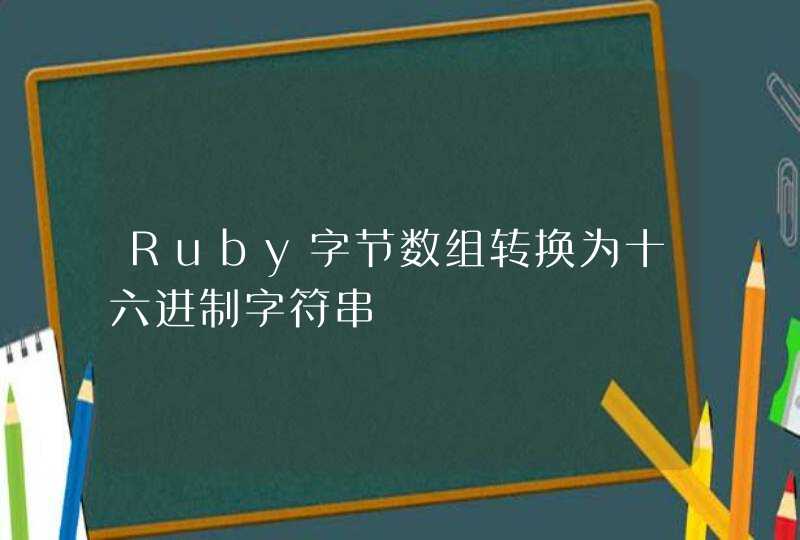 Ruby字节数组转换为十六进制字符串