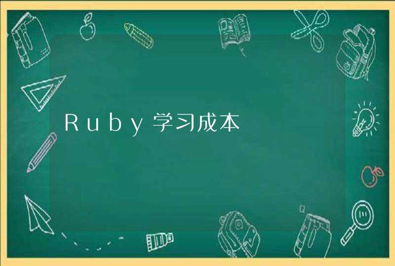 Ruby学习成本
