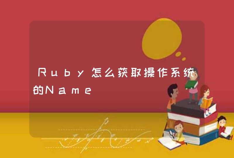 Ruby怎么获取操作系统的Name