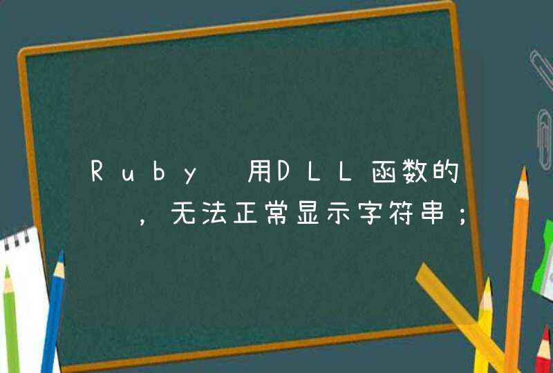 Ruby调用DLL函数的问题，无法正常显示字符串；DLL编程如何引用需要的DLL？