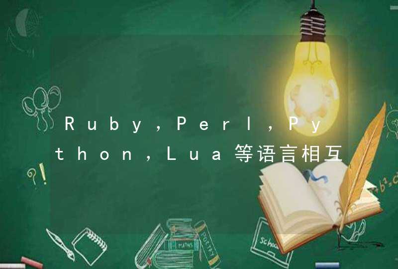 Ruby，Perl，Python，Lua等语言相互之间都有哪些异同点