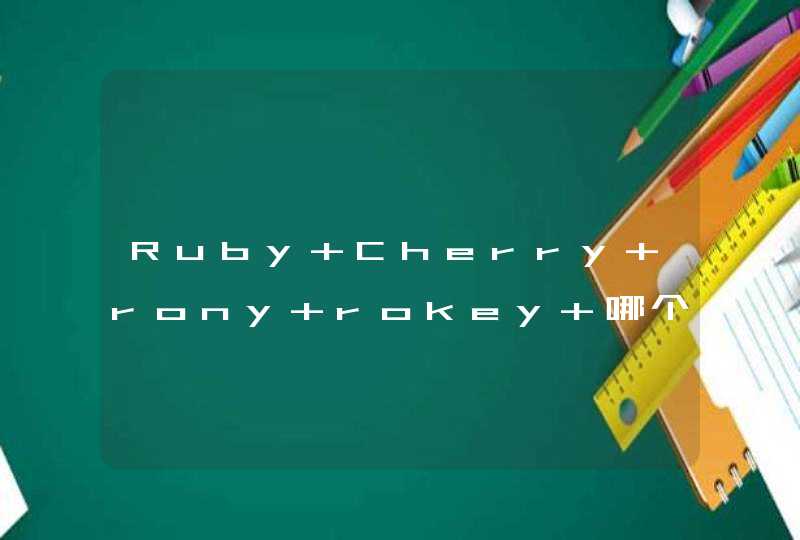 Ruby Cherry rony rokey 哪个好（英文名英文名英文名）