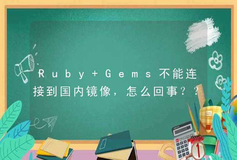 Ruby Gems不能连接到国内镜像，怎么回事？？？