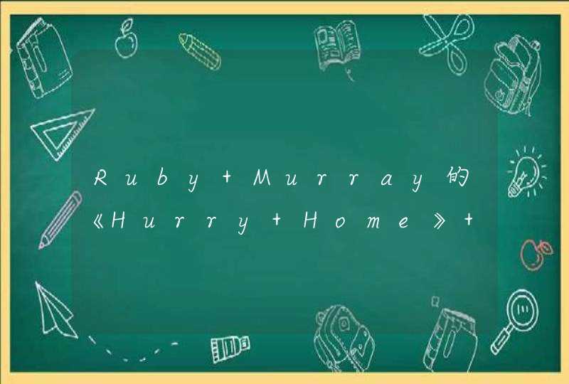 Ruby Murray的《Hurry Home》 歌词