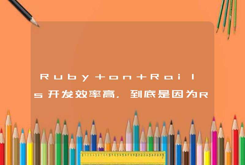 Ruby on Rails开发效率高，到底是因为Ruby语言还是Rails框架,第1张
