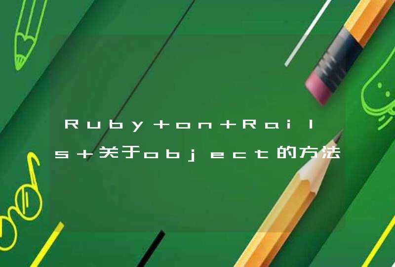 Ruby on Rails 关于object的方法create 和 new 的区别,第1张
