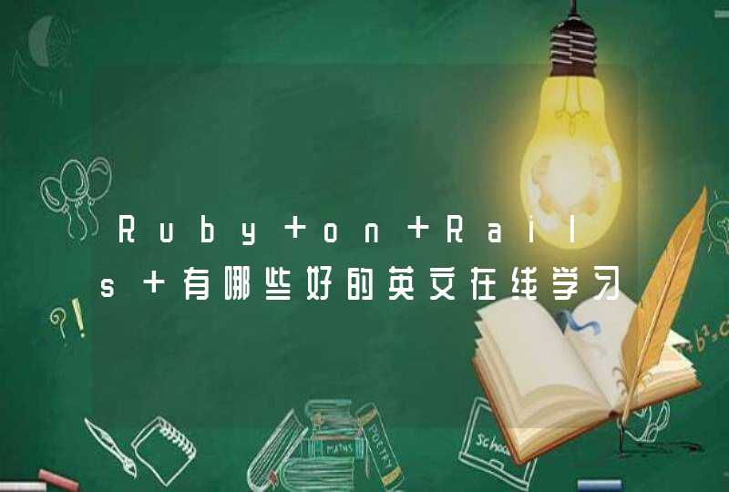 Ruby on Rails 有哪些好的英文在线学习网站，资源,第1张