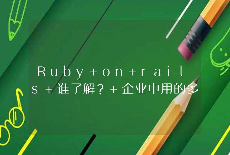 Ruby on rails 谁了解？ 企业中用的多吗？什么前景？有资料的吗？