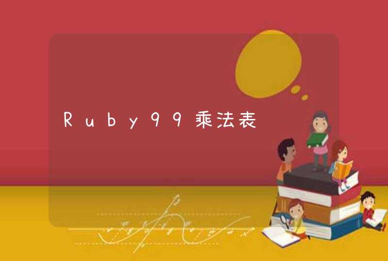 Ruby99乘法表