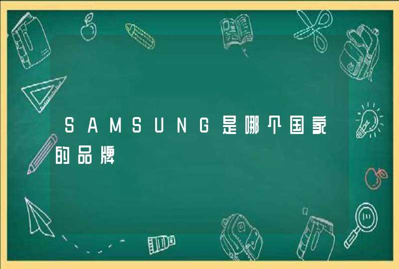 SAMSUNG是哪个国家的品牌,第1张