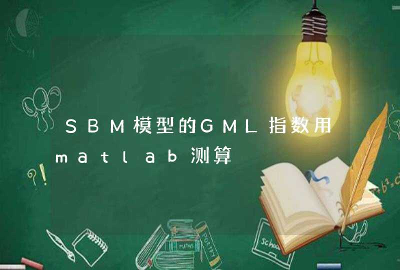 SBM模型的GML指数用matlab测算,第1张
