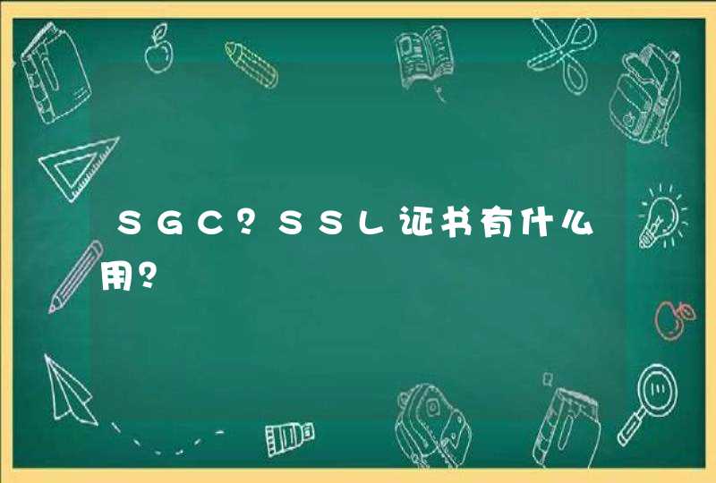 SGC？SSL证书有什么用？