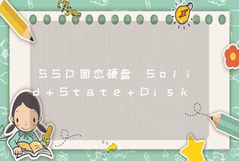 SSD固态硬盘（Solid State Disk）