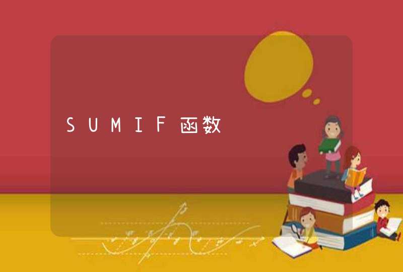 SUMIF函数,第1张