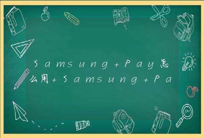 Samsung Pay怎么用 Samsung Pay公交卡使用方法,第1张