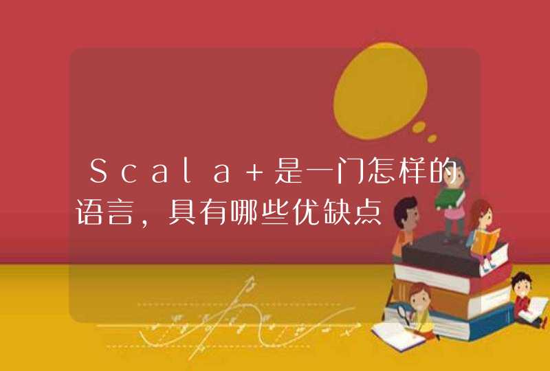 Scala 是一门怎样的语言，具有哪些优缺点