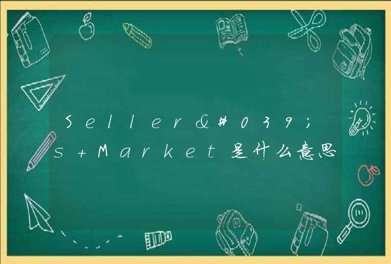 Seller's Market是什么意思