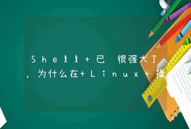 Shell 已经很强大了，为什么在 Linux 操作还需要 Python，Ruby